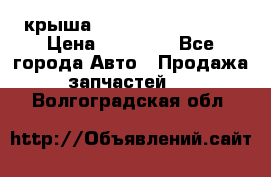 крыша Hyundai Solaris HB › Цена ­ 24 000 - Все города Авто » Продажа запчастей   . Волгоградская обл.
